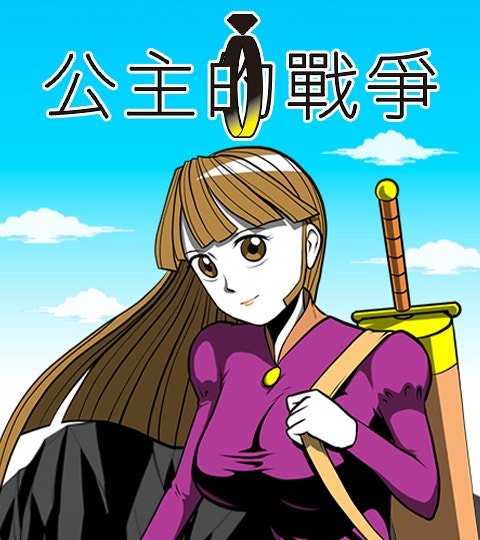 公主的戰爭封面