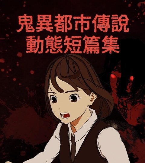 鬼異都市傳說動態短篇集封面