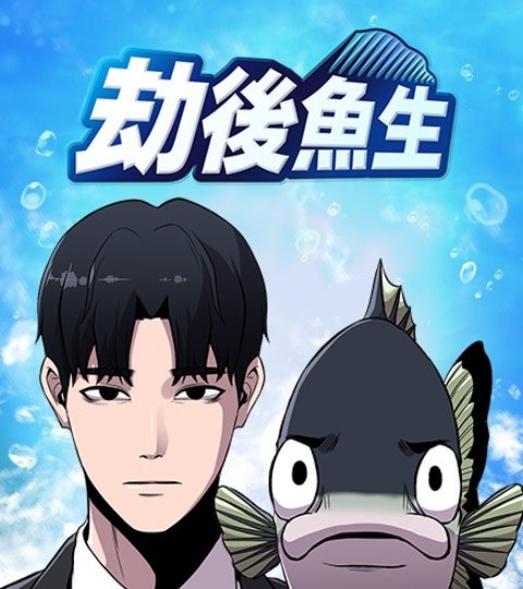 劫後魚生封面