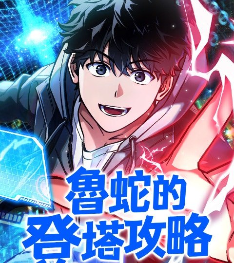 魯蛇的登塔攻略封面