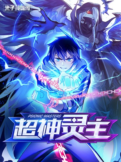 超神靈主封面